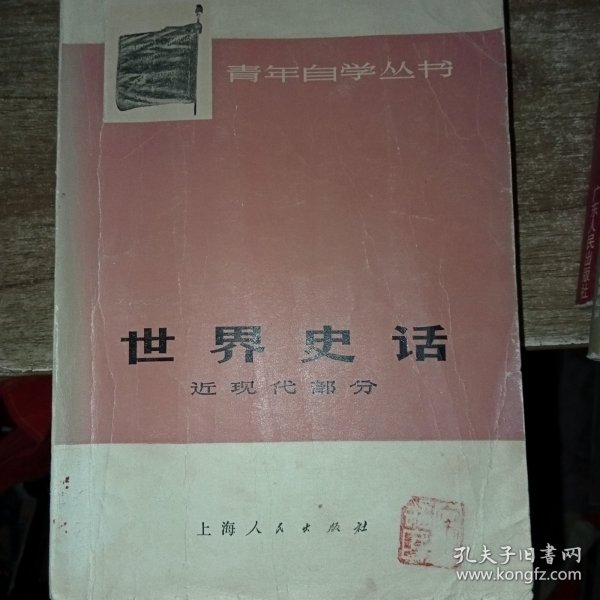 史学经学与思想：在世界史背景下对于中国古代历史文化的思考