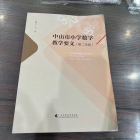 中山市小学数学教学要义（第二学段）