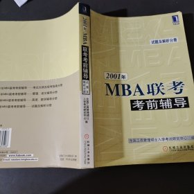 2001年MBA联考考前辅导