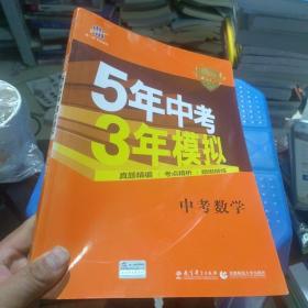 2020年 5年中考3年模拟 曲一线  新课标 中考数学（学生用书 全国版）有防伪增值码