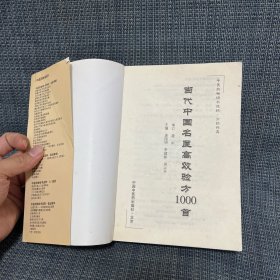 中医药畅销书选粹：当代中国名医高效验方1000首