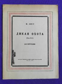 老乐谱  俄文原版  Ф.ЛИСТ   F.李斯特。  ДИКАЯ  ОХОТА  (Эттюд  &) ДЛЯ ФОРТЕПЬЯНО。F.李斯特：狩猎（第8  练习曲）  钢琴。