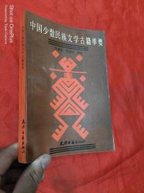 中国少数民族文学古籍举要
