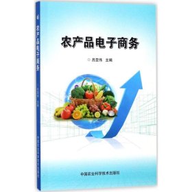 农产品电子商务 吕亚伟 主编 9787511632760 中国农业科学技术出版社