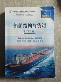 船舶结构与货运（二\\三副驾驶专业）/交通运输类“十四五”创新教材中华人民共和国海船船员适任考试培训教材
