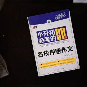 芒果作文·小升初必考作文：小升初必考的60篇名校押题作文