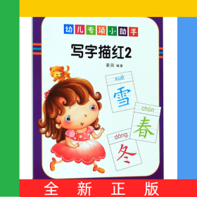 写字描红(2)/幼儿专项小助手