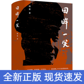 回眸一笑