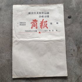 社会主义教育运动公社分团简报（空白
