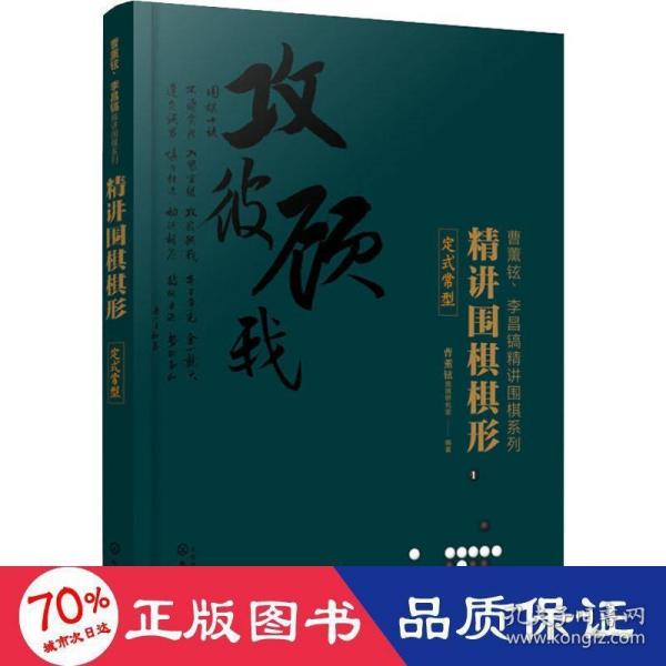 精讲围棋棋形.定式常型