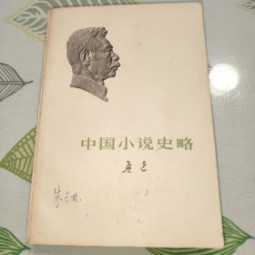 中国小说史略 鲁迅