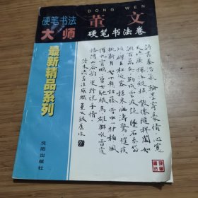 硬笔书法大师最新精品系列 董文硬笔书法卷