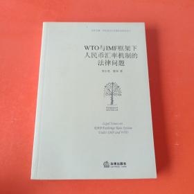 WTO与IMF框架下人民币汇率机制的法律问题