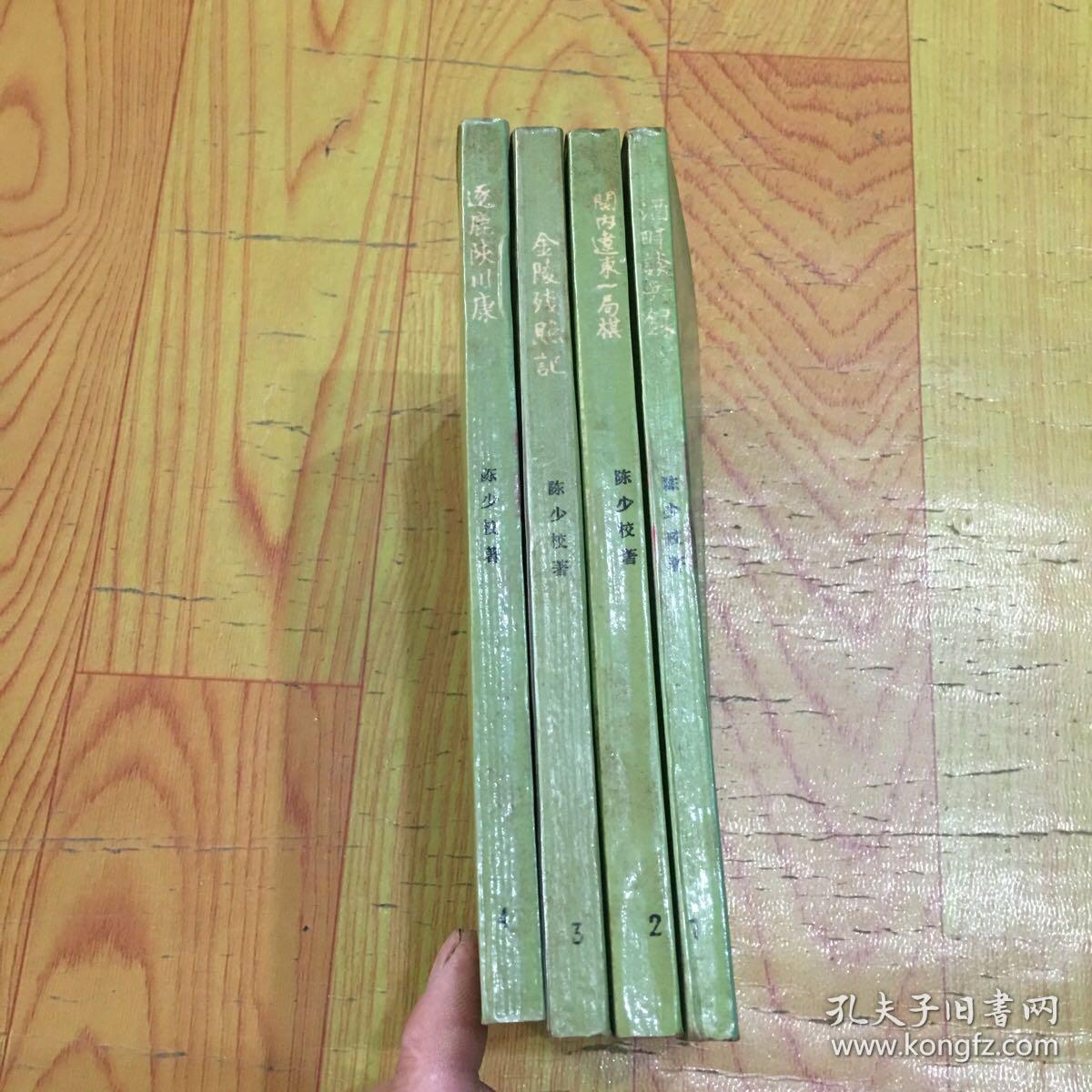 金陵残照记（全四册）