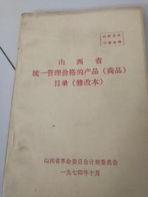 山西省统一管理价格的产品（商品）目录（修改本〉