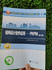 结构设计软件应用：PKPM（第3版）