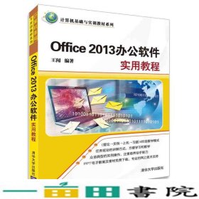 Office2013办公软件实用教程王闻清华大学9787302409120