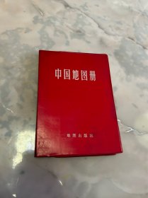 中国地图册（塑套本）