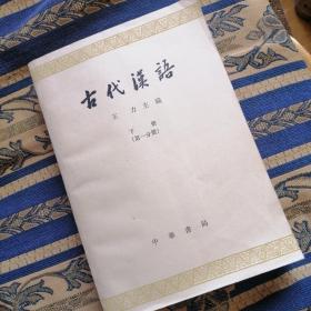 古代汉语（下册）：第一分册