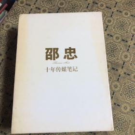 邵忠十年传媒笔记（3本合售）