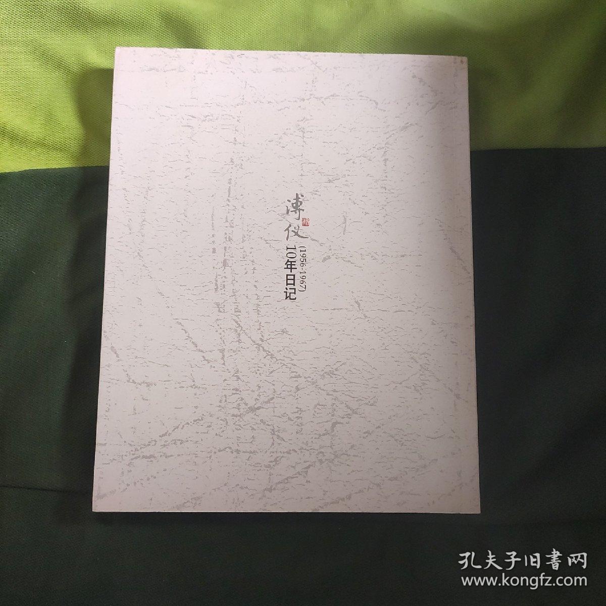 溥仪10日记(1956一1967)