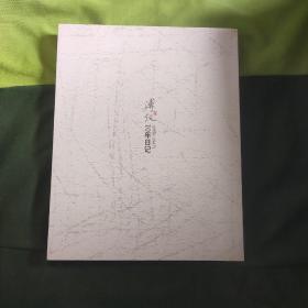 溥仪10日记(1956一1967)