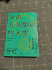 活出心花怒放的人生写给中国青年的幸福枕边书
