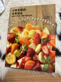 小嶋老师的水果甜点：86款季节果酱、糖浆水果和蛋糕