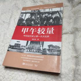 甲午较量：中日近代史上第一次大比拼