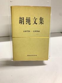 胡绳文集:1979-1994 车库