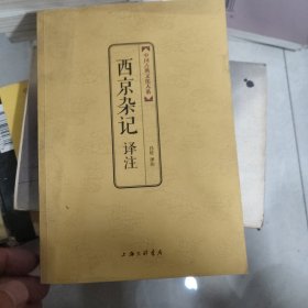 西京杂记译注