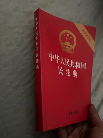 中华人民共和国民法典（32开压纹烫金附草案说明）2020年6月