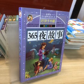 365夜故事（彩图注音版）/新课标学生课外必读丛书