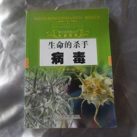 生命的杀手：病毒
