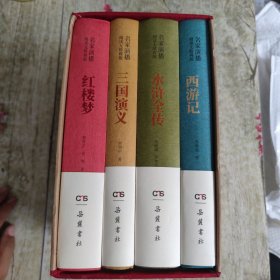 四大名著<红楼梦水浒传西游记三国演义>全套，带考点分析与习题 全四册