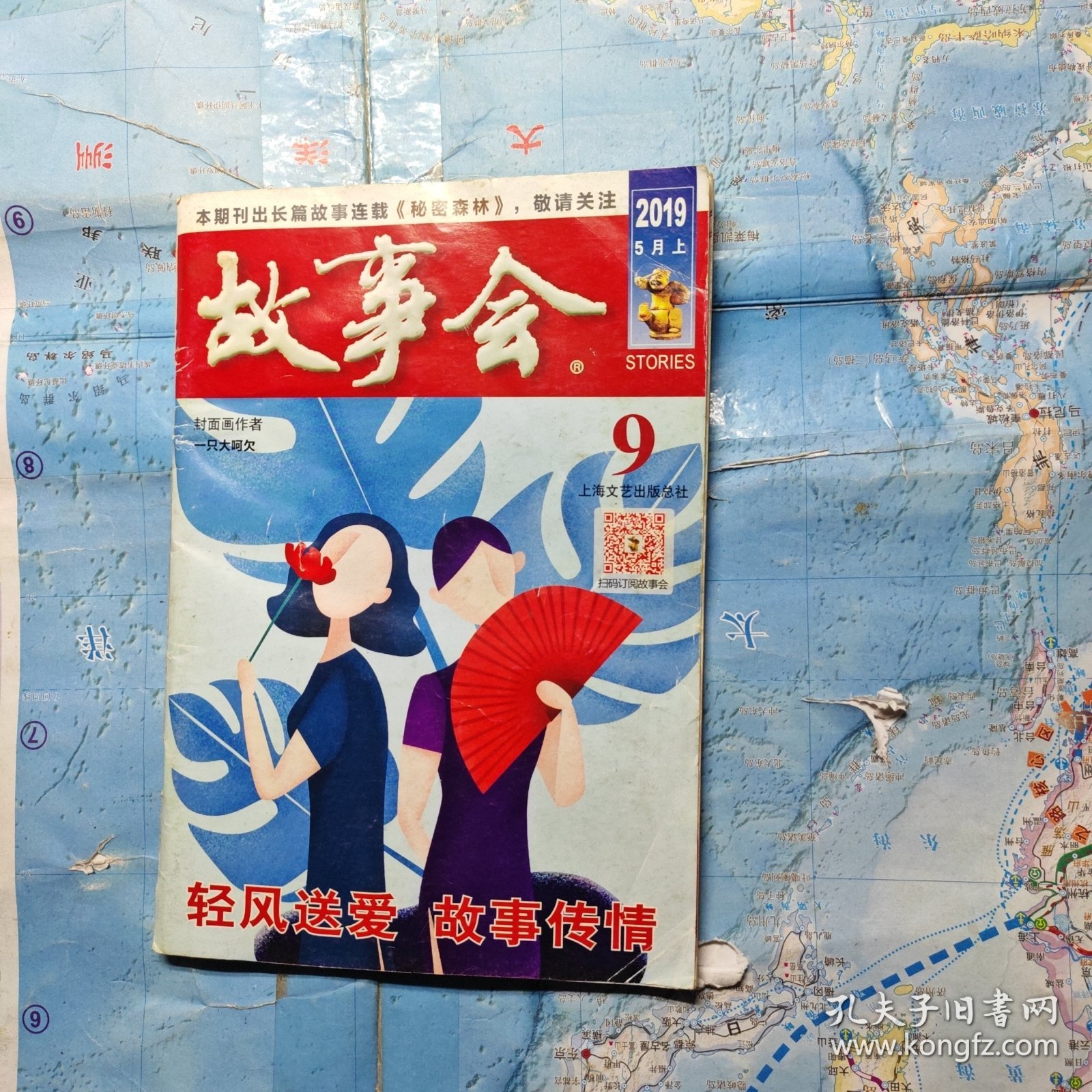 故事会2019年第9期