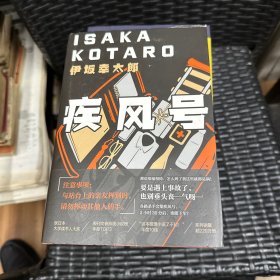 伊坂幸太郎：疾风号（新版）
