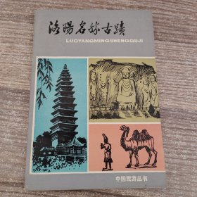 洛阳名胜古迹（中国旅游丛书）