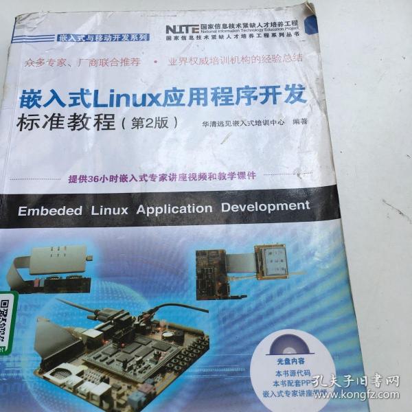 嵌入式Linux应用程序开发标准教程