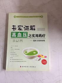 专家讲解高血压之实用药疗）选好方案用好药