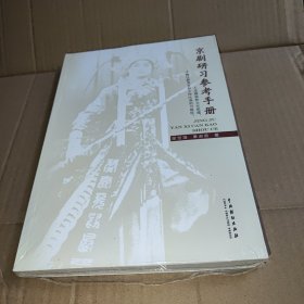 京剧研习参考手册