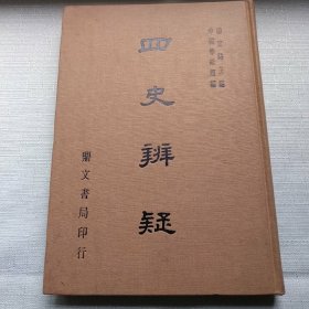 四史辩疑 16开精装厚本 全书571页