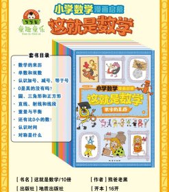 这就是数学（套装全10册）：小学数学漫画启蒙，看漫画学习数学知识