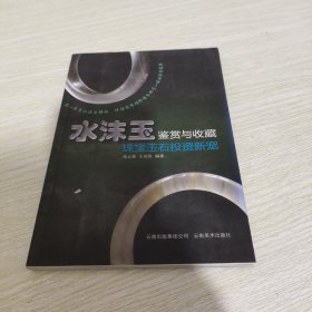 水沫玉鉴赏与评估：珠宝玉石投资新宠