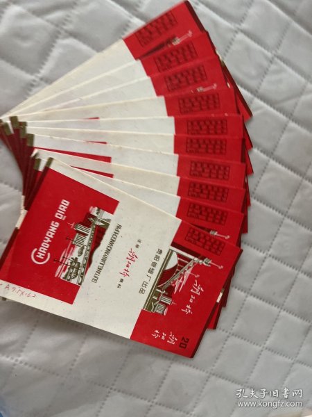 贵阳文献     贵阳卷烟厂《朝阳桥》烟标