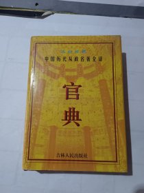 官典中国历代从政名著全译文白对照第三册