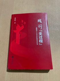 践行“全过程”— 全国首个人大开发区委员会纪实