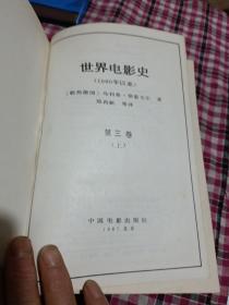 世界电影史3（上）（1960年以来）精装