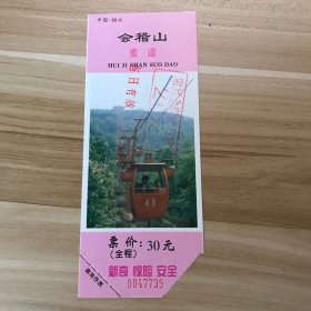 浙江门票门券-绍兴会稽山30元A