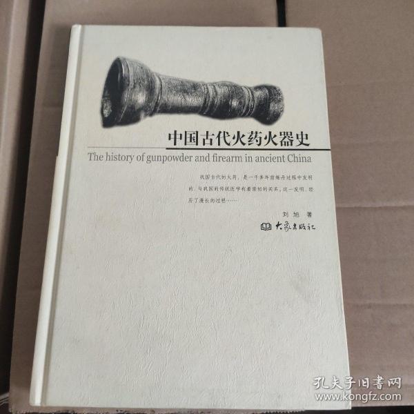 中国古代火药火器史